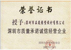 深圳市質量承諾誠信經(jīng)營企業(yè)